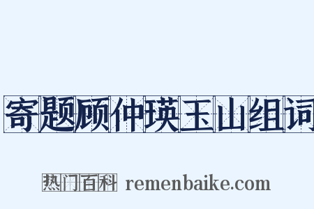 寄题顾仲瑛玉山组词是什么意思的图片